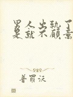 男人出轨了是不是就不愿意碰老婆了