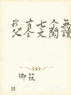 我有七个无敌师父全文阅读