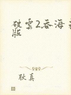 破云2吞海未删版