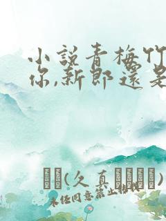 小说青梅竹马是你,新郎还是你