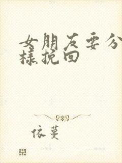 女朋友要分手怎样挽回