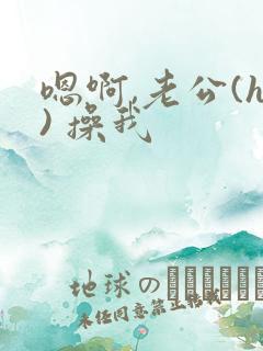 嗯啊,老公(h) 操我