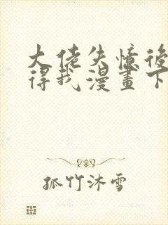 大佬失忆后只记得我漫画下拉式免费