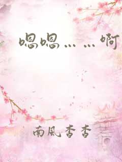 嗯嗯……啊…嗯