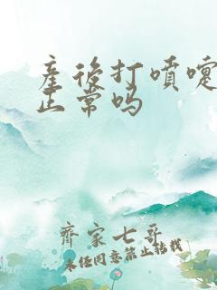 产后打喷嚏漏尿正常吗