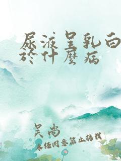 尿液呈乳白色见于什么病