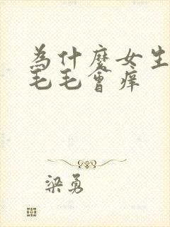 为什么女生下面毛毛会痒