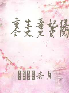 重生毒妃狠绝色全文免费阅读全文