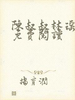 陈叔叔林瑶全文免费阅读