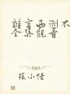 谁言西洲不知意全集观看