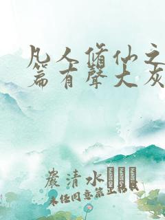 凡人修仙之仙界篇有声大灰狼