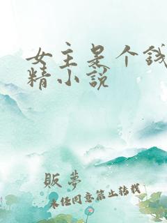 女主是个钱罐子精小说