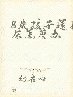 8岁孩子还在尿床怎么办