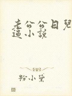 老公公日儿媳妇逼小说