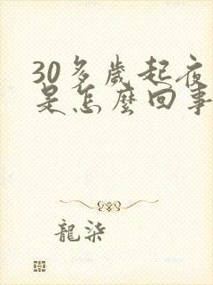 30多岁起夜尿是怎么回事