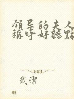 领导的夫人怎么称呼好听点