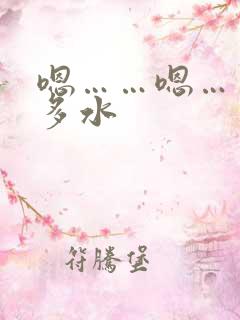 嗯……嗯……好多水