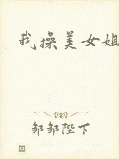 我操美女姐姐