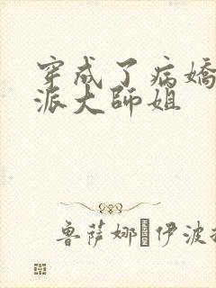 穿成了病娇的反派大师姐