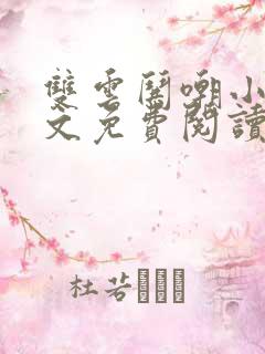 双云哄嘲小说全文免费阅读最新章节