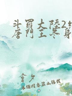 斗罗大陆2绝世唐门王冬身份曝光