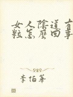 女人阴道有个肉粒怎么回事