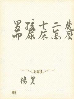 男孩十二岁还偶而尿床怎么治疗