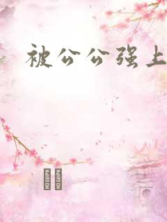 被公公强上小说