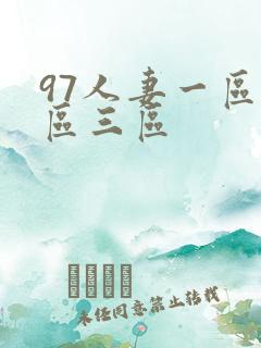 97人妻一区二区三区
