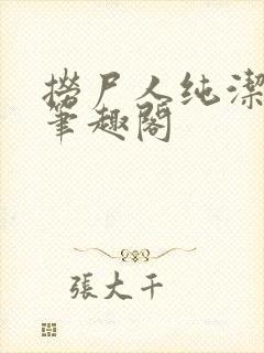 捞尸人纯洁小龙笔趣阁