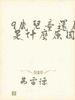 9岁儿童还尿床是什么原因