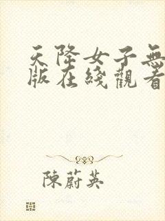 天降女子无删减版在线观看