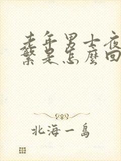 老年男士夜尿频繁是怎么回事