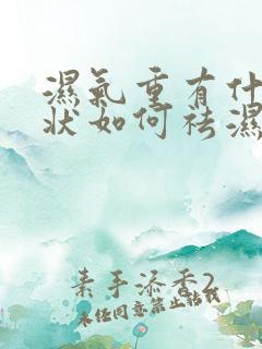 湿气重有什么症状如何祛湿