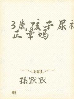 3岁孩子尿裤子正常吗