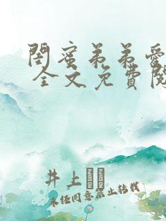 闺蜜弟弟爱上我 全文免费阅读