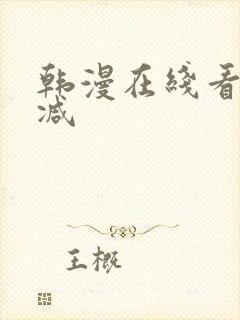 韩漫在线看无删减