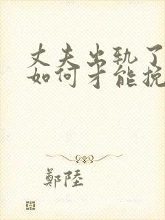 丈夫出轨了老婆如何才能挽回