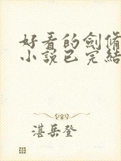 好看的剑修玄幻小说已完结