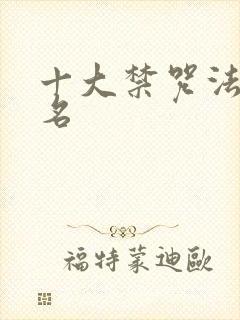 十大禁咒法师排名