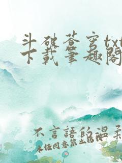 斗破苍穹txt下载笔趣阁