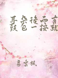 耳朵后面有个小鼓包一按就疼怎么回事