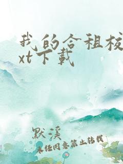 我的合租校花txt下载