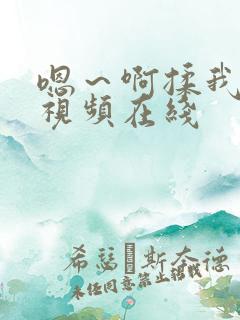 嗯～啊揉我奶头视频在线