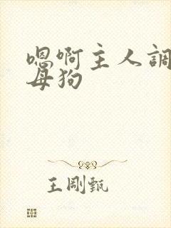 嗯啊主人调教小母狗