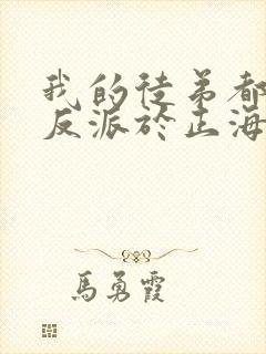 我的徒弟都是大反派于正海