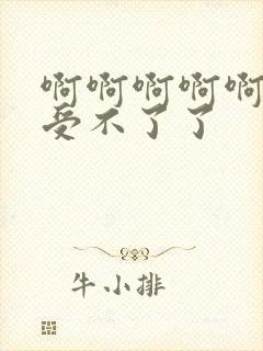 啊啊啊啊啊快点受不了了