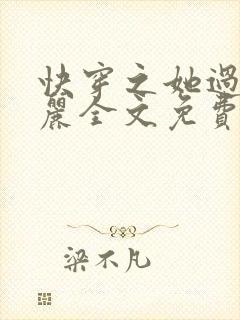 快穿之她过分美丽全文免费阅读