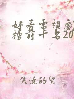 好看电视剧排行榜前十名2022