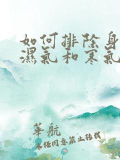 如何排除身体的湿气和寒气